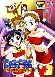 女子高生 GIRL'S HIGH vol.3