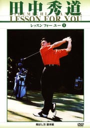 田中秀道 レッスンフォーユー 1 飛ばし方 基本編 D-1