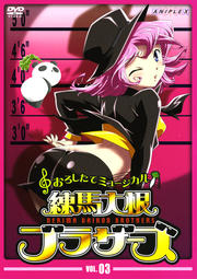 おろしたてミュージカル 練馬大根ブラザーズ VOL.03