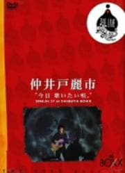 仲井戸“CHABO”麗市/今日、歌いたい唄。