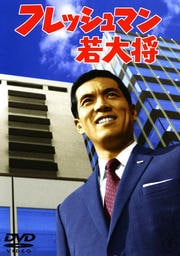 フレッシュマン若大将