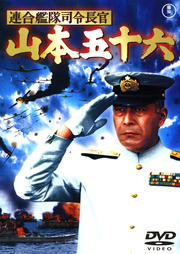 連合艦隊司令長官 山本五十六