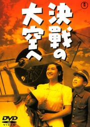 決戰の大空へ