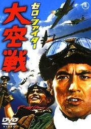 ゼロ・ファイター 大空戦