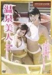 温泉美人 稲取温泉 石花海編