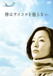 神はサイコロを振らない vol.3