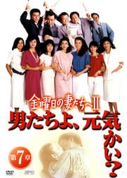 金曜日の妻たちへII 男たちよ、元気かい? 第7章