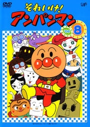 それいけ!アンパンマン '06 8