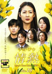 チェ・ジウ 情熱 Disc 25