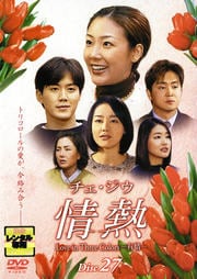 チェ・ジウ 情熱 Disc 27
