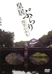 皇居ぶらり 四季のみち