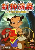 封神演義〜ナタクの大冒険〜 第一章
