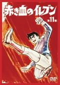 赤き血のイレブン 第11巻