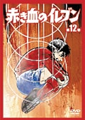 赤き血のイレブン 第12巻