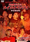 大日本プロレス メインイベンツ II ツインリングス