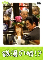 銭湯の娘!? 第5週