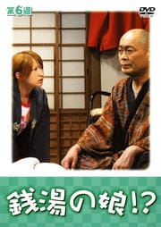 銭湯の娘!? 第6週