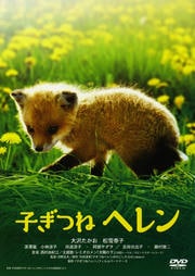 子ぎつねヘレン