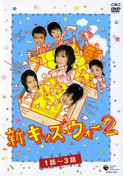 新キッズ ウォー2 6 16話 18話 大河内奈々子 映画の宅配dvdレンタルならgeo 新キッズ ウォー2 6 16話 18話 大河内奈々子 映画の宅配dvdレンタルならgeo