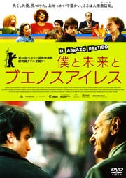 僕と未来とブエノスアイレス