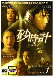 砂時計 Vol.1