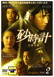 砂時計 Vol.2