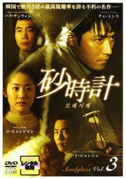 砂時計 Vol.3