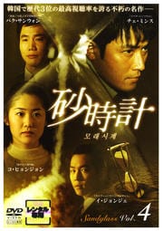 砂時計 Vol.4