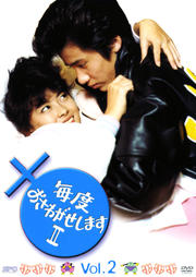 毎度おさわがせしますii Vol 5 木村一八 映画の宅配dvdレンタルならgeo 毎度おさわがせしますii Vol 5 木村一八 映画の宅配dvdレンタルならgeo