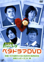 くりぃむしちゅーのたりらりラ〜ン ベタドラマDVD 恋愛ドラマは散々ハラハラさせておきながら結局ハッピーエンド編
