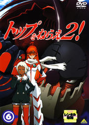 トップをねらえ2! 6 <最終巻>