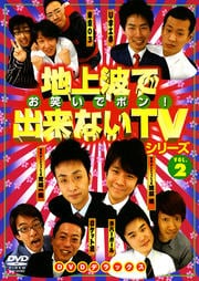 地上波で出来ないTVシリーズ お笑いでポン!DVDデラックス Vol.2