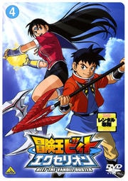 冒険王ビィト エクセリオン 4