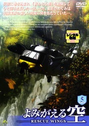 よみがえる空 -RESCUE WINGS- mission 5