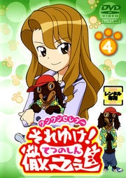 ワンワンセレプー それゆけ!徹之進 4
