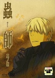 蟲師 其ノ捌