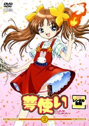 夢使い 2
