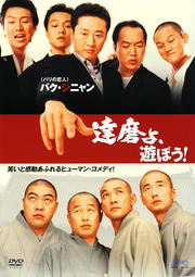 達磨よ、遊ぼう!
