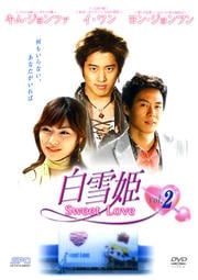 白雪姫 Vol.2