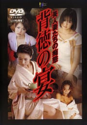 背徳の宴 〜美人妻たちの痴態〜