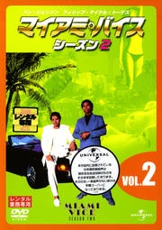 マイアミ・バイス シーズン2 VOL.2