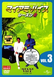 マイアミ・バイス シーズン2 VOL.3