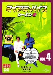 マイアミ・バイス シーズン2 VOL.4