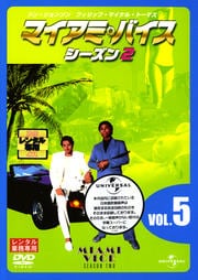 マイアミ・バイス シーズン2 VOL.5