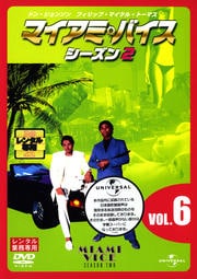 マイアミ・バイス シーズン2 VOL.6
