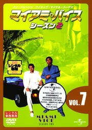 マイアミ・バイス シーズン2 VOL.7