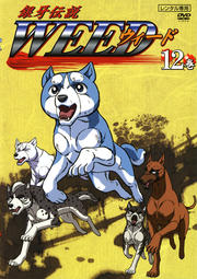 銀牙伝説 WEED 12巻
