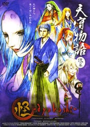 怪〜ayakashi〜 天守物語 後の巻