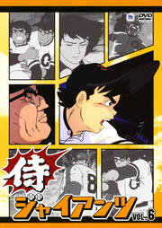 侍ジャイアンツ VOL.6