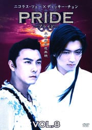 プライド(中国版) VOL.8